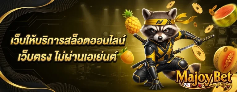 เว็บ majoybet